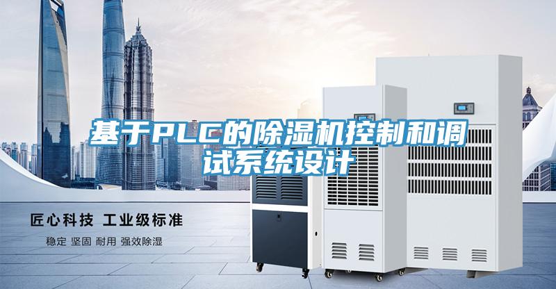 基于PLC的除濕機(jī)控制和調(diào)試系統(tǒng)設(shè)計(jì)