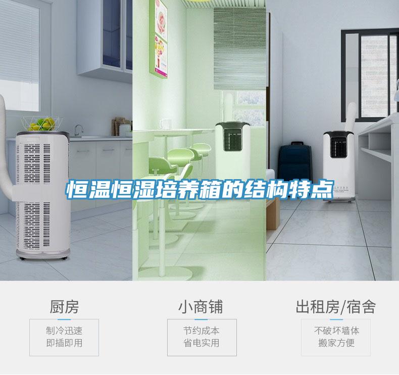 恒溫恒濕培養(yǎng)箱的結(jié)構(gòu)特點(diǎn)