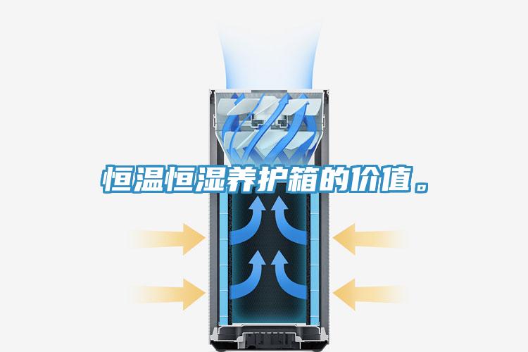 恒溫恒濕養(yǎng)護(hù)箱的價(jià)值。