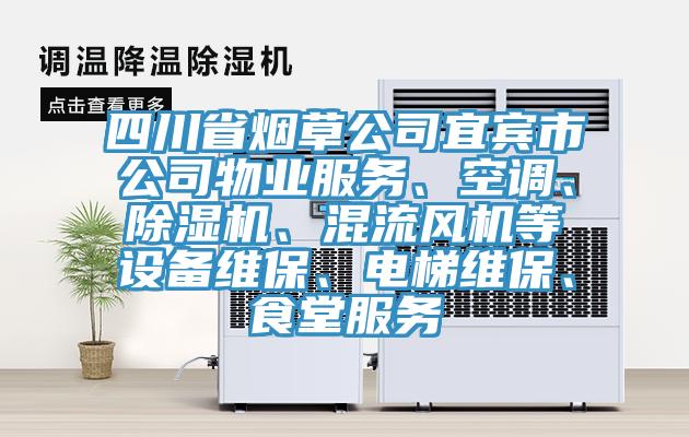 四川省煙草公司宜賓市公司物業(yè)服務(wù)、空調(diào)、除濕機(jī)、混流風(fēng)機(jī)等設(shè)備維保、電梯維保、食堂服務(wù)