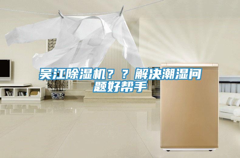 吳江除濕機(jī)？？解決潮濕問(wèn)題好幫手