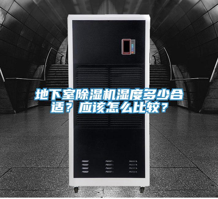 地下室除濕機(jī)濕度多少合適？應(yīng)該怎么比較？