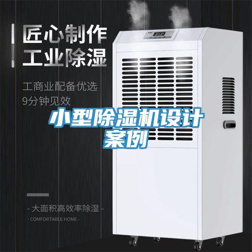 小型除濕機設計案例
