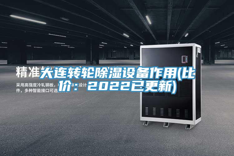 大連轉(zhuǎn)輪除濕設(shè)備作用(比價：2022已更新)