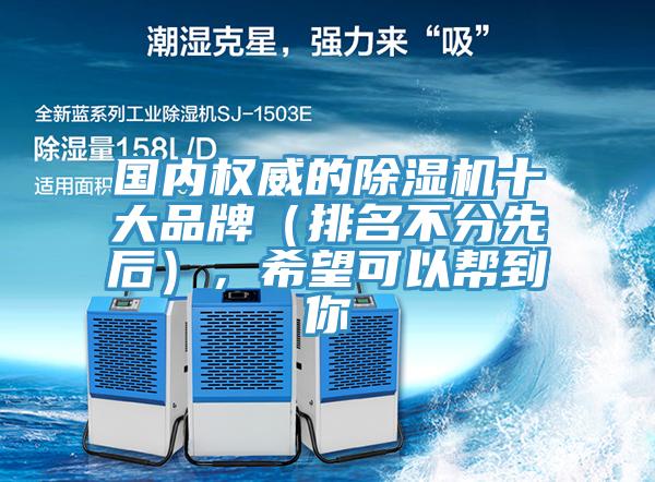 國內權威的除濕機十大品牌（排名不分先后），希望可以幫到你