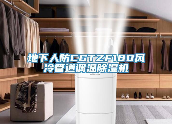 地下人防CGTZF180風冷管道調溫除濕機