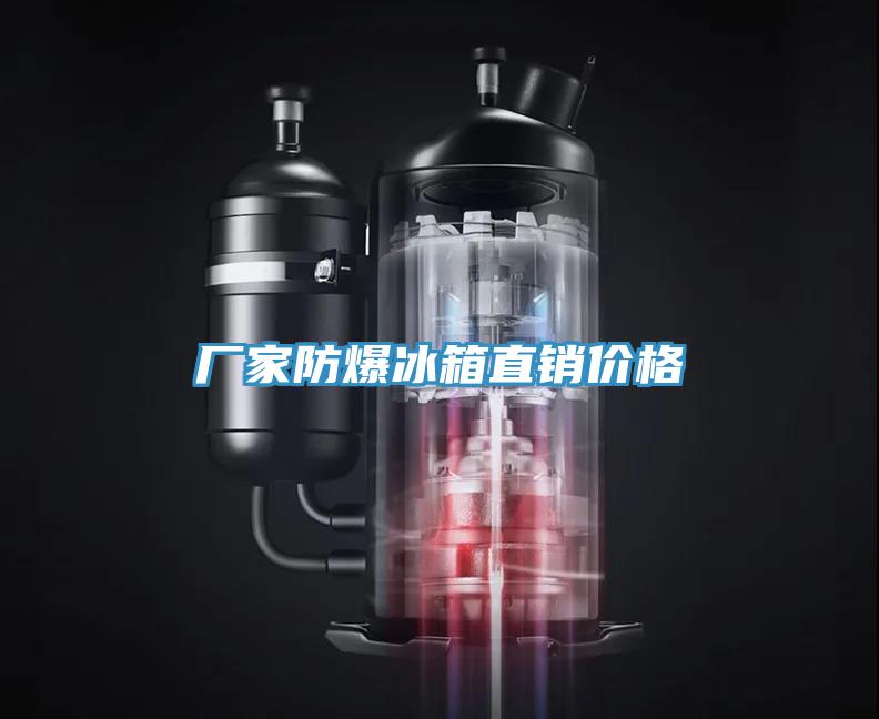 廠家防爆冰箱直銷價(jià)格