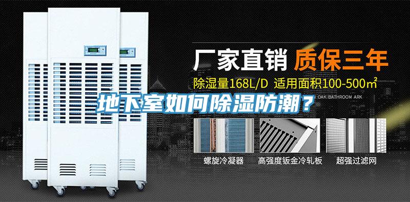 地下室如何除濕防潮？