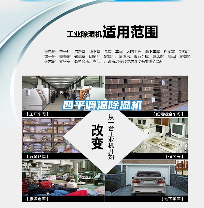 四平調(diào)溫除濕機(jī)