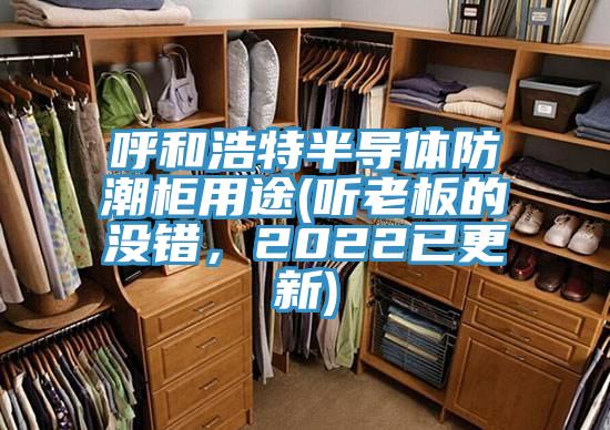 呼和浩特半導(dǎo)體防潮柜用途(聽老板的沒錯(cuò)，2022已更新)