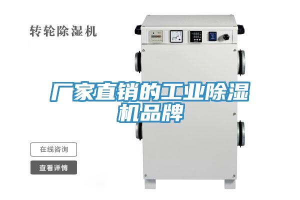 廠家直銷的工業(yè)除濕機(jī)品牌