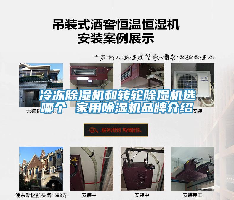 冷凍除濕機(jī)和轉(zhuǎn)輪除濕機(jī)選哪個 家用除濕機(jī)品牌介紹