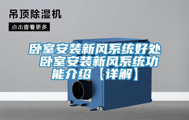 臥室安裝新風系統(tǒng)好處 臥室安裝新風系統(tǒng)功能介紹【詳解】