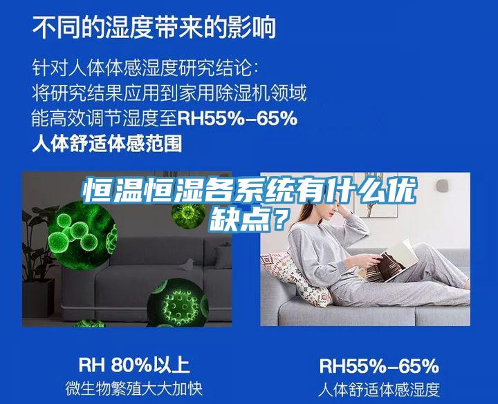 恒溫恒濕各系統(tǒng)有什么優(yōu)缺點？
