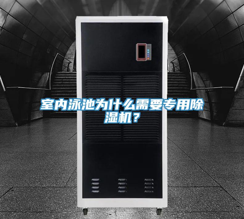 室內泳池為什么需要專用除濕機？