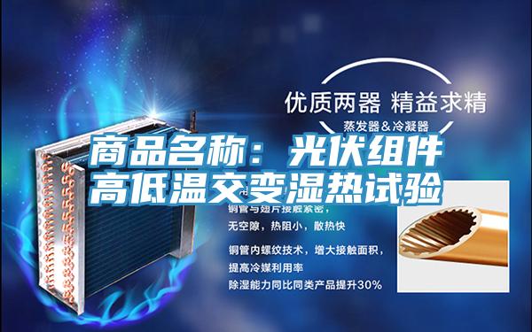 商品名稱：光伏組件高低溫交變濕熱試驗(yàn)