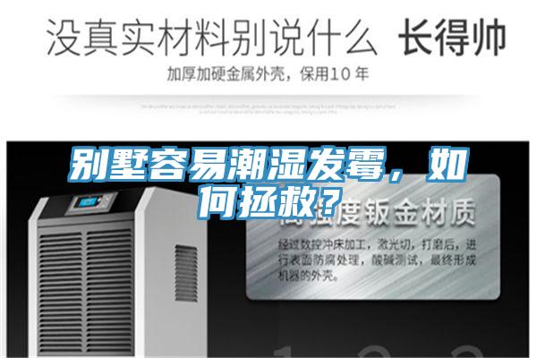 別墅容易潮濕發(fā)霉，如何拯救？