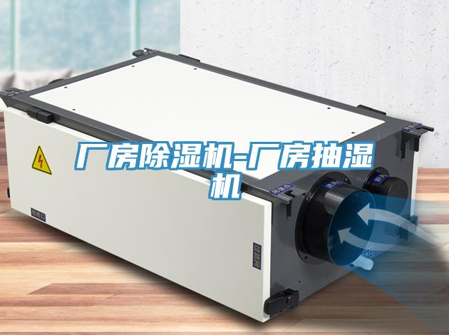 廠房除濕機(jī)-廠房抽濕機(jī)