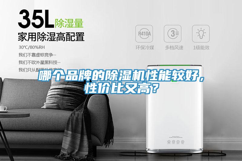 哪個(gè)品牌的除濕機(jī)性能較好，性價(jià)比又高？