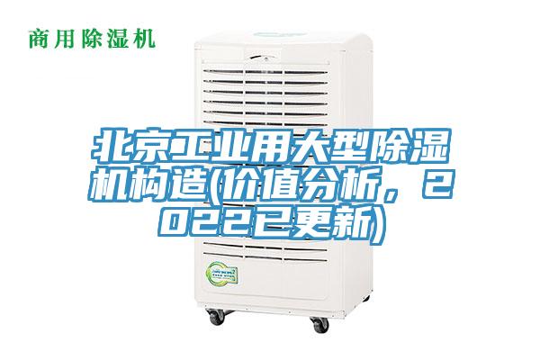 北京工業(yè)用大型除濕機(jī)構(gòu)造(價(jià)值分析，2022已更新)