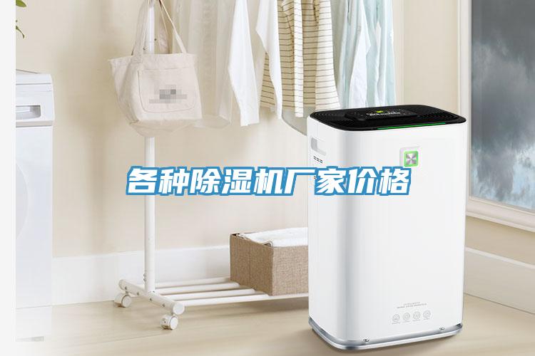 各種除濕機(jī)廠家價(jià)格
