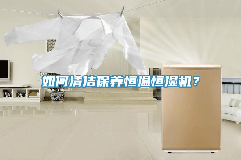 如何清潔保養(yǎng)恒溫恒濕機？