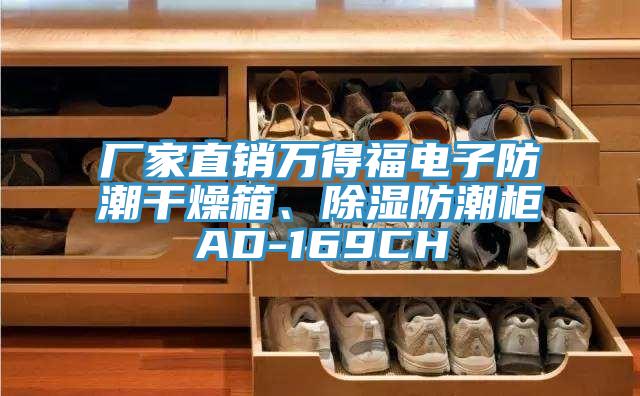 廠家直銷萬得福電子防潮干燥箱、除濕防潮柜AD-169CH