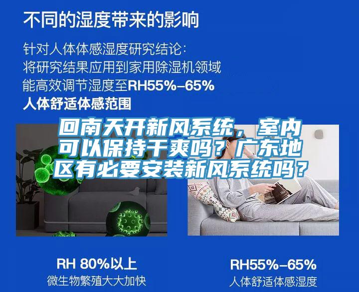 回南天開新風系統(tǒng)，室內可以保持干爽嗎？廣東地區(qū)有必要安裝新風系統(tǒng)嗎？