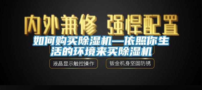 如何購(gòu)買除濕機(jī)—依照你生活的環(huán)境來(lái)買除濕機(jī)