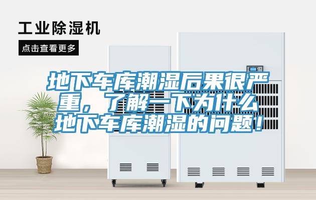地下車庫潮濕后果很嚴重，了解一下為什么地下車庫潮濕的問題！