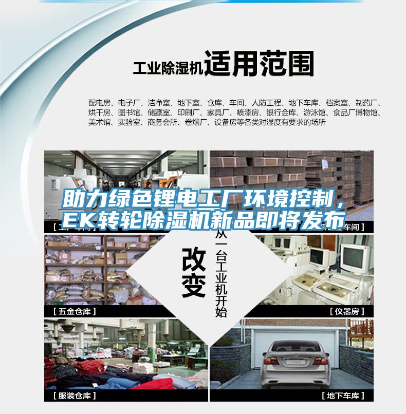 助力綠色鋰電工廠環(huán)境控制，EK轉(zhuǎn)輪除濕機(jī)新品即將發(fā)布