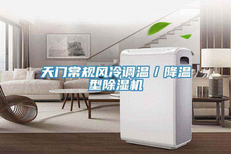 天門常規(guī)風(fēng)冷調(diào)溫／降溫型除濕機(jī)
