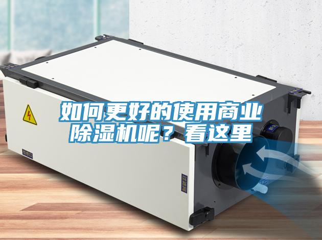如何更好的使用商業(yè)除濕機(jī)呢？看這里