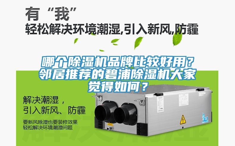 哪個(gè)除濕機(jī)品牌比較好用？鄰居推薦的碧浦除濕機(jī)大家覺得如何？