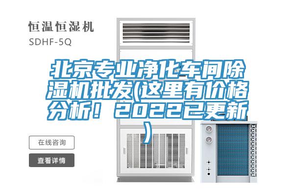 北京專業(yè)凈化車間除濕機(jī)批發(fā)(這里有價格分析！2022已更新)
