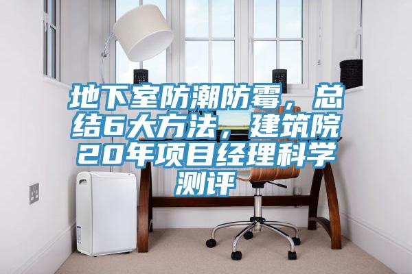 地下室防潮防霉，總結(jié)6大方法，建筑院20年項目經(jīng)理科學(xué)測評