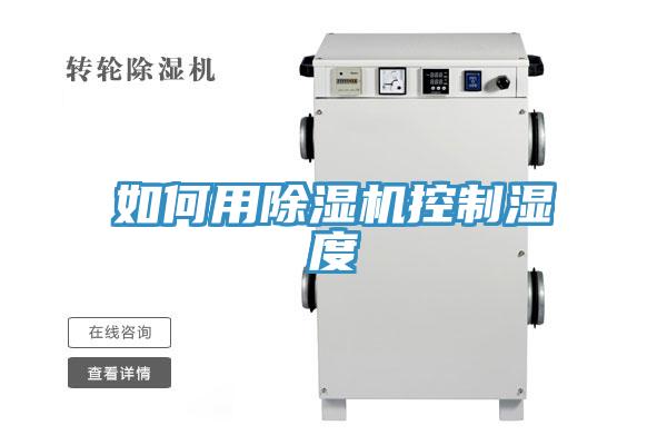 如何用除濕機控制濕度