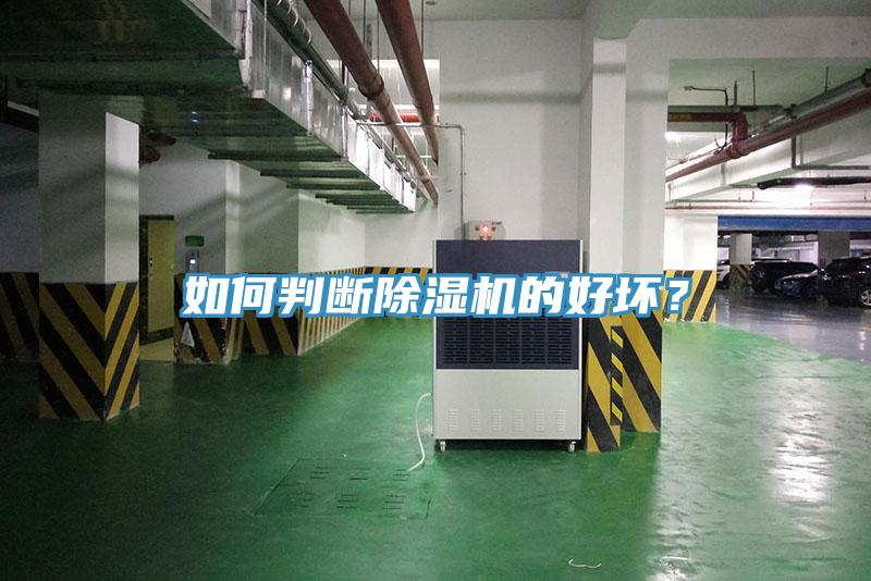 如何判斷除濕機(jī)的好壞？