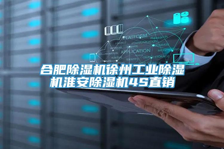 合肥除濕機徐州工業(yè)除濕機淮安除濕機4S直銷