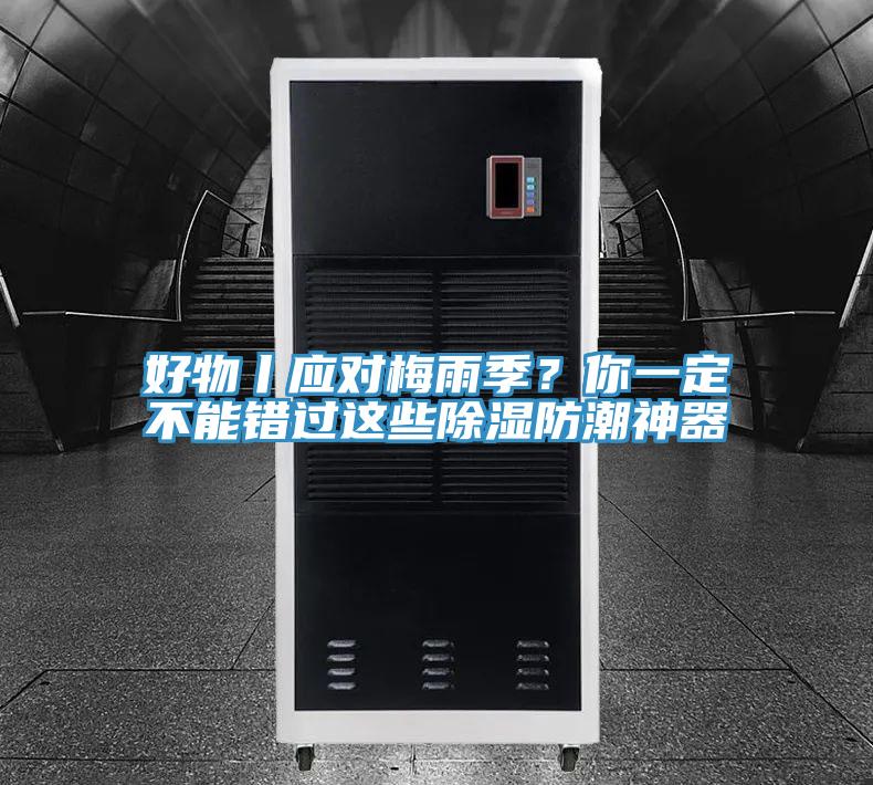 好物丨應(yīng)對(duì)梅雨季？你一定不能錯(cuò)過這些除濕防潮神器