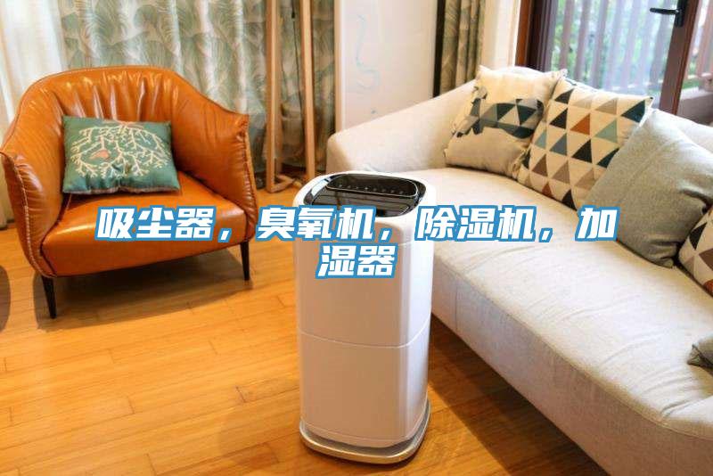 吸塵器，臭氧機(jī)，除濕機(jī)，加濕器