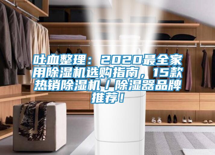 吐血整理：2020最全家用除濕機(jī)選購指南，15款熱銷除濕機(jī)／除濕器品牌推薦！