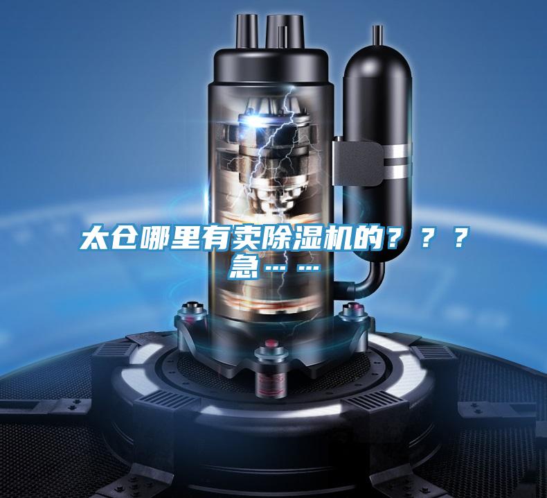 太倉哪里有賣除濕機(jī)的？？？急……