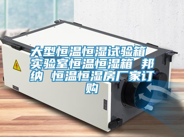 大型恒溫恒濕試驗(yàn)箱 實(shí)驗(yàn)室恒溫恒濕箱 邦納 恒溫恒濕房廠家訂購(gòu)