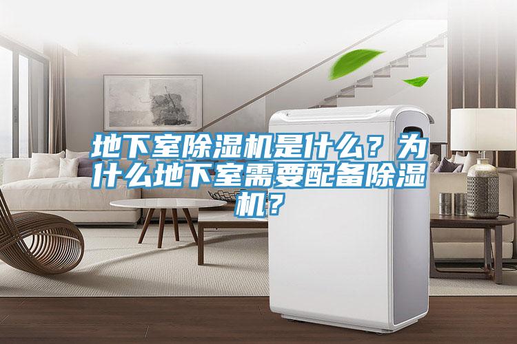 地下室除濕機(jī)是什么？為什么地下室需要配備除濕機(jī)？
