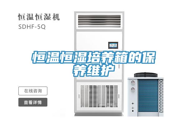 恒溫恒濕培養(yǎng)箱的保養(yǎng)維護(hù)