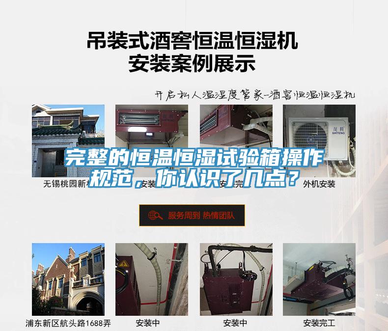完整的恒溫恒濕試驗(yàn)箱操作規(guī)范，你認(rèn)識(shí)了幾點(diǎn)？