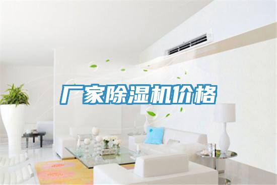 廠家除濕機(jī)價(jià)格