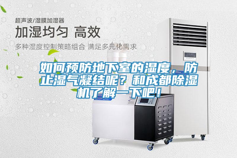 如何預防地下室的濕度，防止?jié)駳饽Y(jié)呢？和成都除濕機了解一下吧！