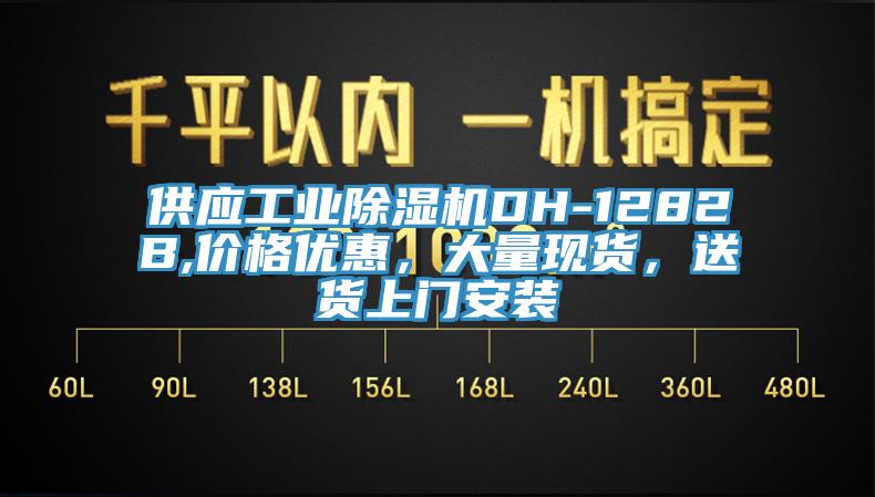 供應工業(yè)除濕機DH-1282B,價格優(yōu)惠，大量現(xiàn)貨，送貨上門安裝